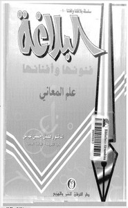 البلاغة فنونها وأفنانها