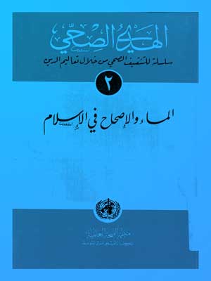 الماء والإصحاح في الإسلام