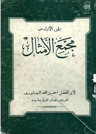 مجمع الأمثال الجزء الأول