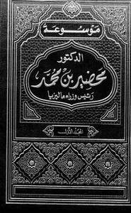 رئيس وزراء ماليزيا - الجزء الأول