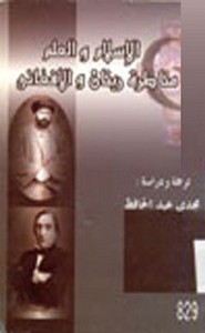 الإسلام والعلم بين الأفعانى ورينان