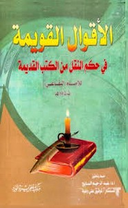 الأقوال القويمة في حكم النقل من الكتب القديمة