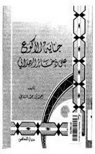 جناية الأكوع على ذخائر الهمداني