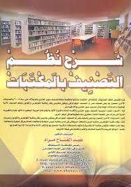 شرح نظم التصنيف بالمكتبات = Explanation of library classification systems