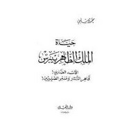 حياة الملك الظاهر بيبرس