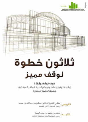 ثلاثون خطوة لوقف مميز كيف توقف وقفا