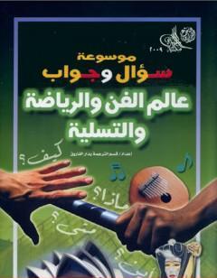 موسوعة سؤال وجواب - عالم الفن والرياضة والتسلية