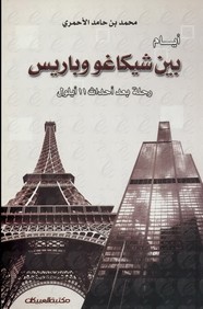 أيام بين شيكاغو وباريس رحلة بعد أحداث 11 أيلول