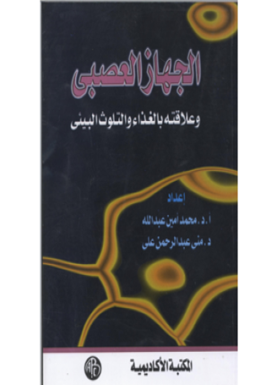 الجهاز العصبي