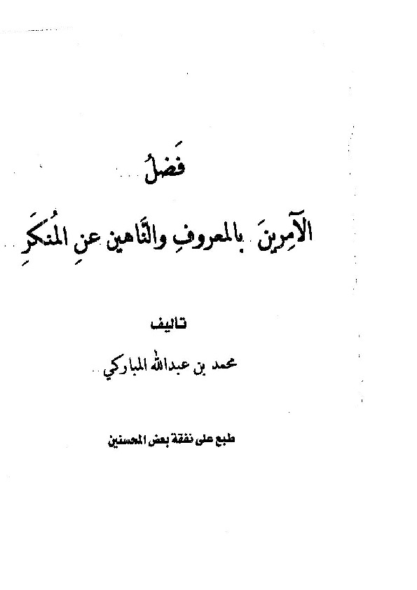 الآمرين بالمعروف