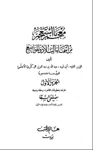 معجم ما استعجم من أسماء البلاد والمواضع