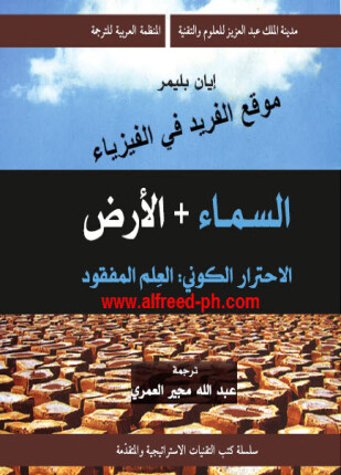 السماء و الأرض الاحترار الكونى العلم المفقود