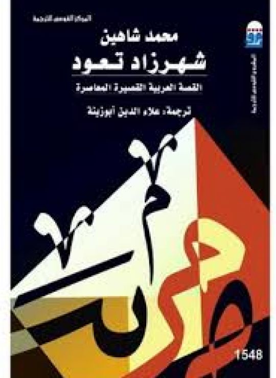 شهرزاد تعود