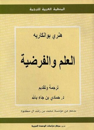 العلم والفرضية