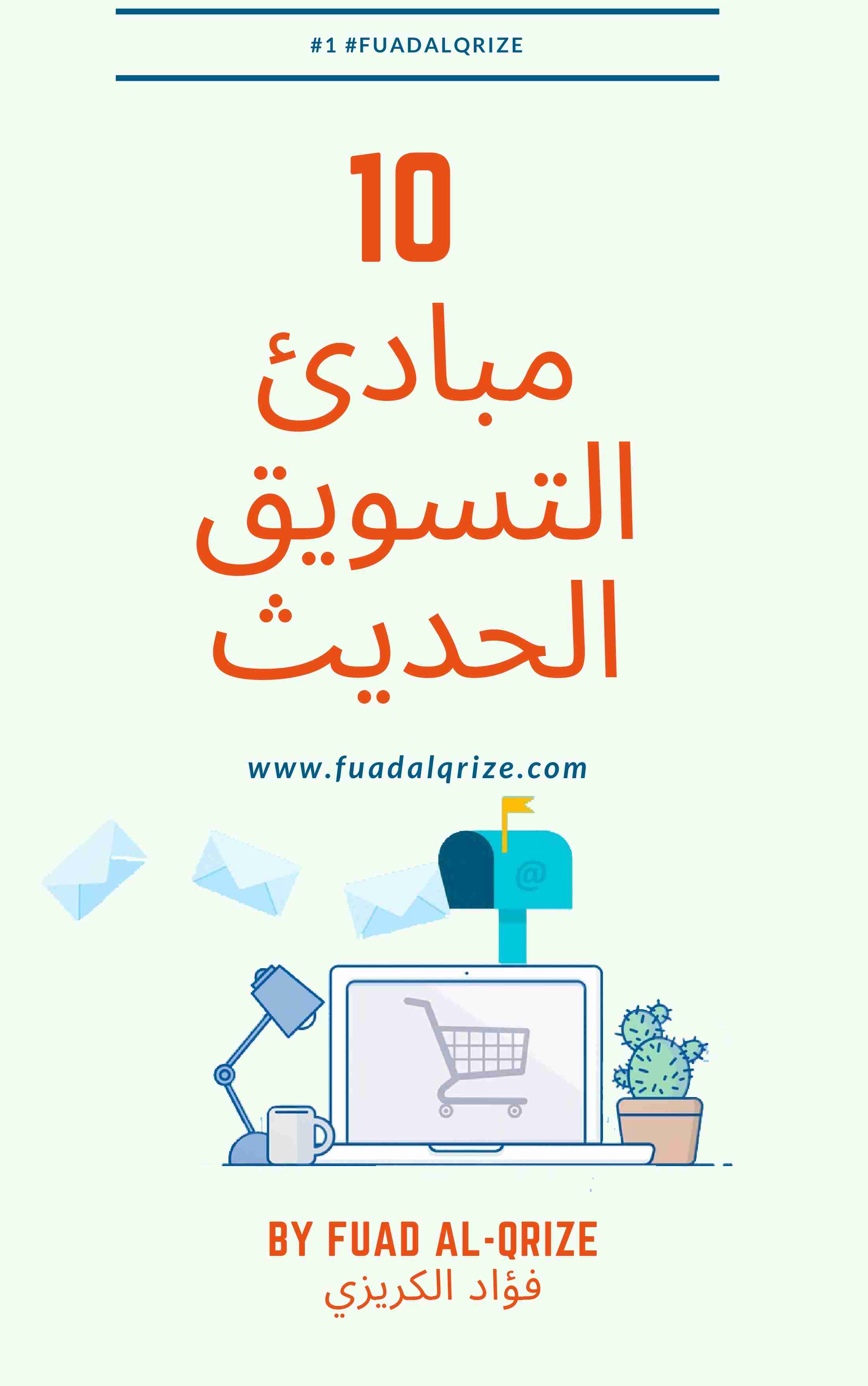 10 مبادئ التسويق الحديث