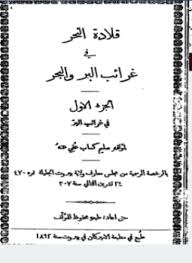 قلادة النحر فى غرائب البر والبحر - الجزء الأول - فى غرائب البر
