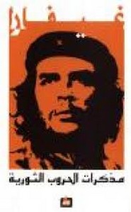 حرب العصابات - مذكرات الثورة