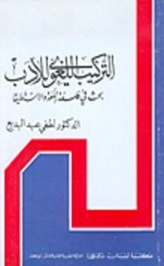التركيب اللغوي للأدب لطفي عبد البديع