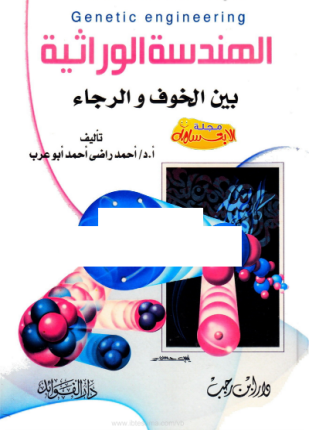الهندسة الوراثية