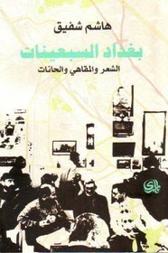 بغداد السبعينات .. الشعر والمقاهي والحانات