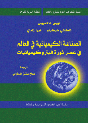 الصناعة الكيميائية فى العالم فى عصر ثورة البتروكيميائيات