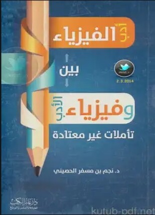بين أدب الفيزياء وفيزياء الأدب تأملات غير معتادة