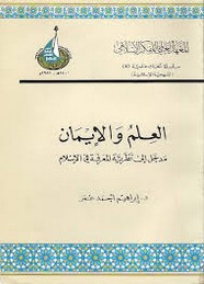 العلم و الإيمان