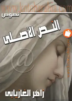 النص الاصلي