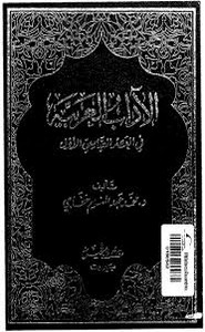 الآداب العربية في العصر العباسي الأول