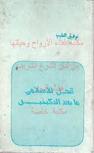 الحل الاسلامي لما بعد النكبتين