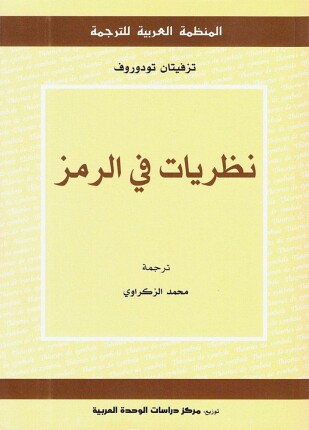 نظريات فى الرمز