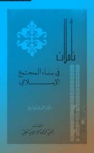 تأملات في بناء المجتمع الإسلامي