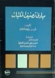 مبادئ تصنيف المكتبات