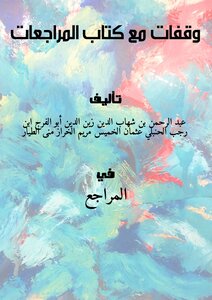 وقفات مع  المراجعات