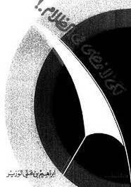 لكي لا نمضي في الظلام