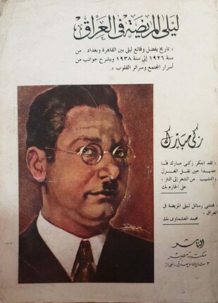 ليلى المريضة في العراق