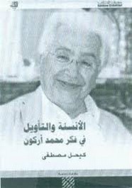 الأنسة و التأويل في فكر محمد أركون