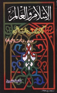 الإسلام والعالم