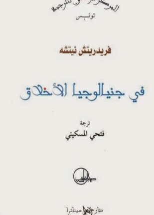 في جينالوجيا الأخلاق