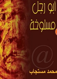 أبو رجل مسلوخة