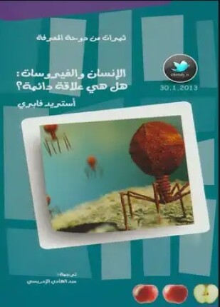 الإنسان والفيروسات هل هي علاقة دائمة