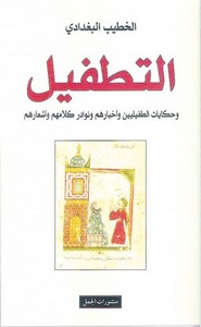 التطفيل للخطيب البغدادي