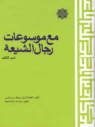 مع موسوعات رجال الشيعة - الجزء الأول