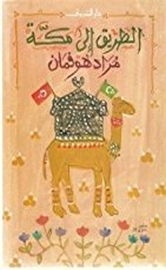الطريق إلى مكة