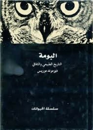 البومة التاريخ الطبيعي والثقافي