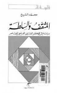 المثقف والسلطة دراسة في الفكر الفلسفي الفرنسي المعاصر