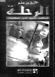 الرحلة .. أساطير تاريخ - أدب - حكايات