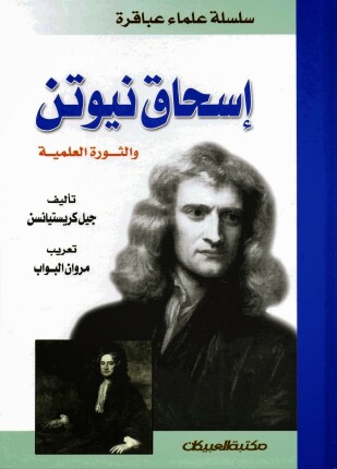 اسحاق نيوتن والثورة العلمية