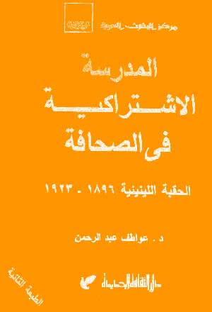 المدرسة الإشتراكية في الصحافة: الحقبة اللينينية 1896 - 1923