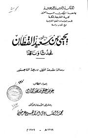 يحيى بن سعيد القطان محدثا وناقدا